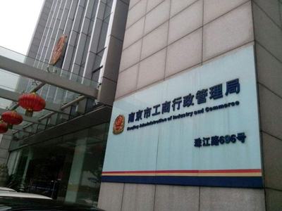 南京市工商局咨詢電話及企業管理咨詢服務指南